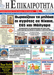 /Η Επικαιρότητα