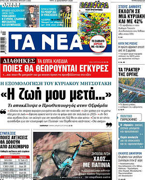 Τα Νέα: Η ζωή μου μετά...