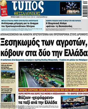 Πρωτοσέλιδο εφημερίδας Τύπος Θεσσαλονίκης - protoselida