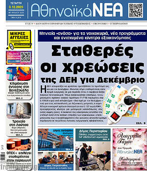 Πρωτοσέλιδο Αθηναϊκά Νέα