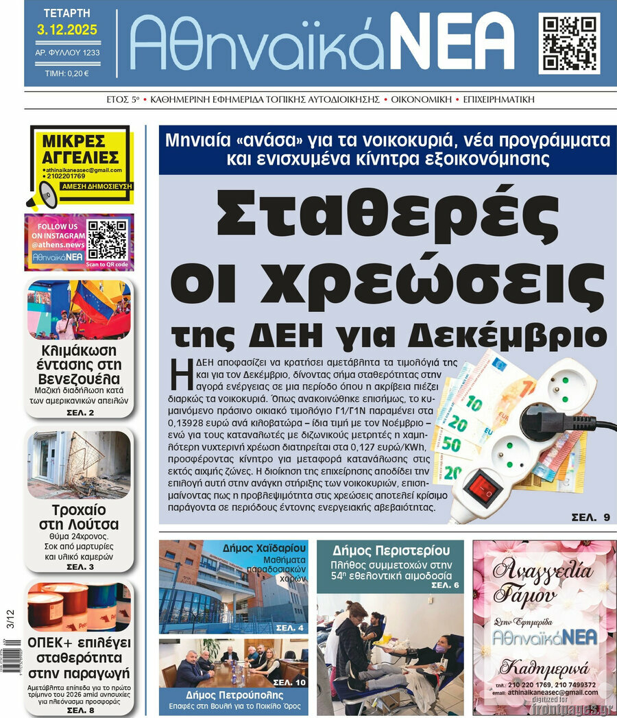 Αθηναϊκά Νέα