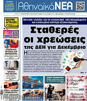 /Αθηναϊκά Νέα