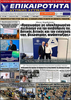 Πρωτοσέλιδο Επικαιρότητα Δ. Αττικής