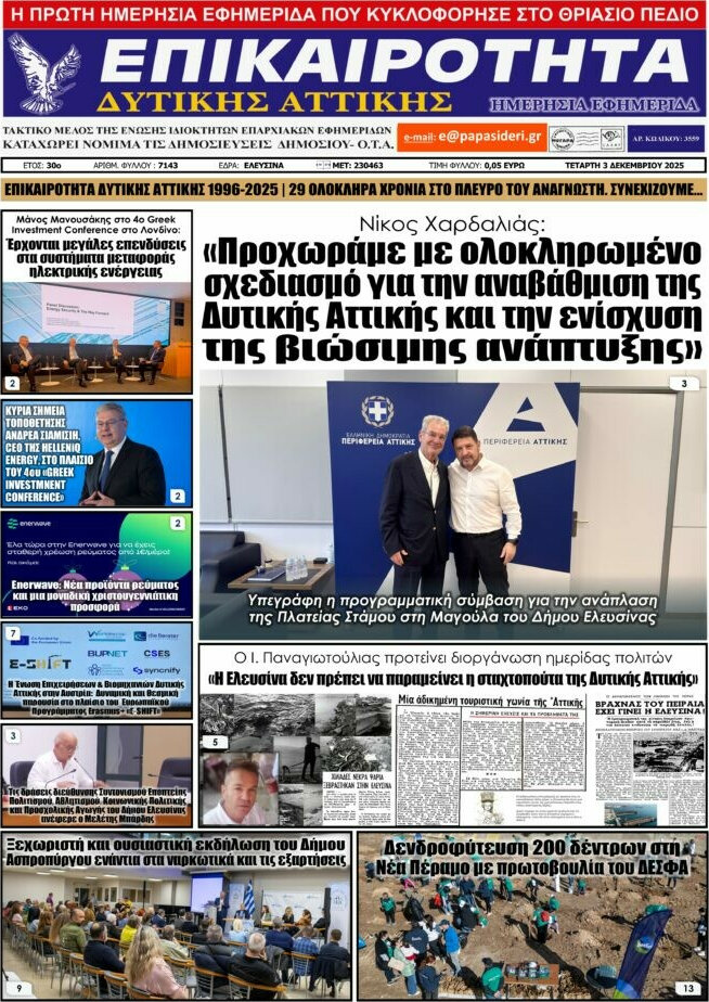 Επικαιρότητα Δ. Αττικής