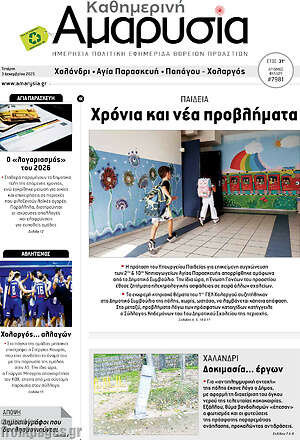 Πρωτοσέλιδο Καθημερινή Αμαρυσία