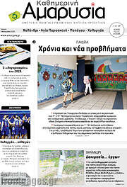 /Καθημερινή Αμαρυσία