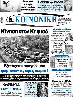 Πρωτοσέλιδο Κοινωνική