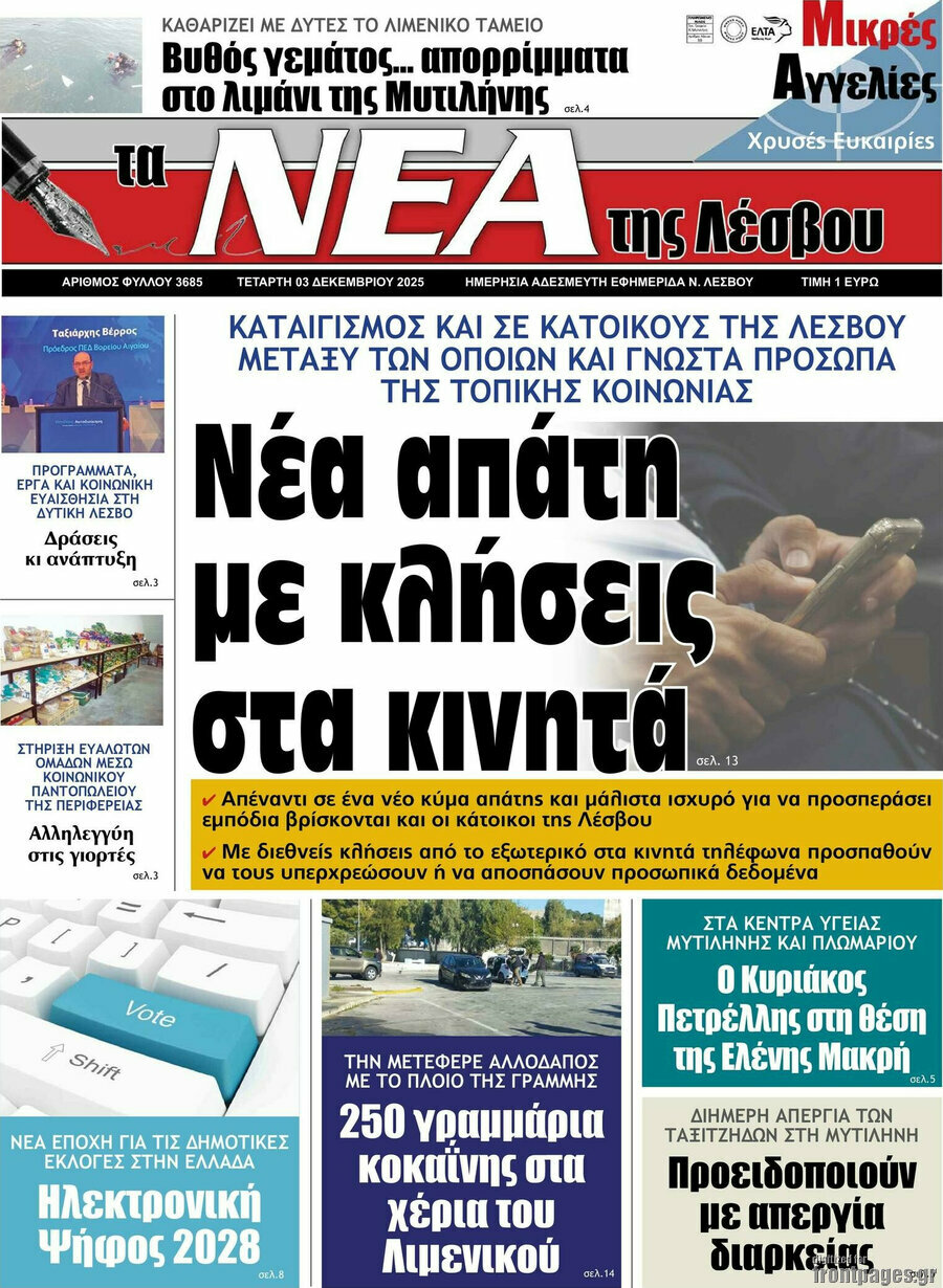 Νέα της Λέσβου