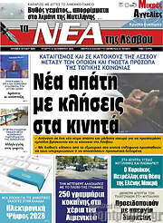 /Νέα της Λέσβου