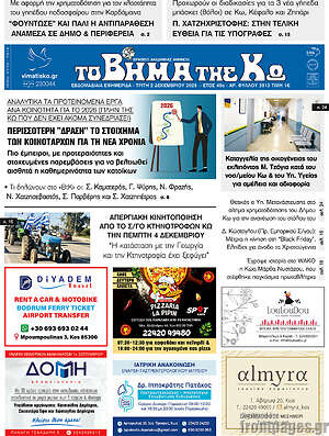 Πρωτοσέλιδο Βήμα της Κω