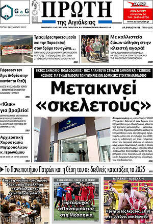 Πρωτοσέλιδο Πρώτη