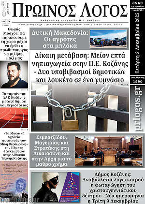 Πρωτοσέλιδο Πρωινός Λόγος