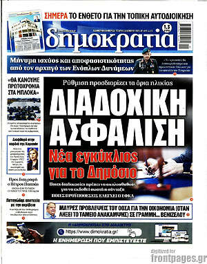 Πρωτοσέλιδο εφημερίδας Δημοκρατία - protoselida