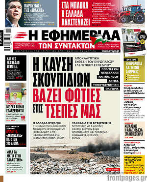 Η εφημερίδα των συντακτών: Η καύση σκουπιδιών βάζει φωτιές στις τσέπες μας
