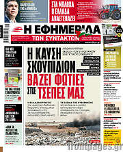 /Η εφημερίδα των συντακτών