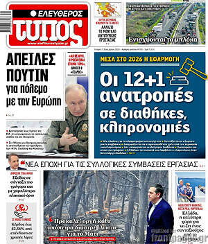 Ελεύθερος Τύπος: Απειλές Πούτιν για πόλεμο με την Ευρώπη