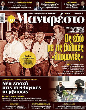 Πρωτοσέλιδο εφημερίδας Manifesto - protoselida