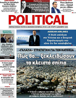 Πρωτοσέλιδο εφημερίδας Political - protoselida