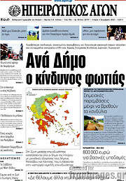 /Ηπειρωτικός Αγών