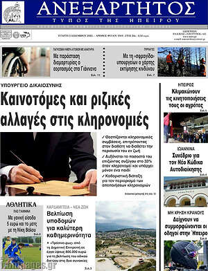 Πρωτοσέλιδο Ανεξάρτητος