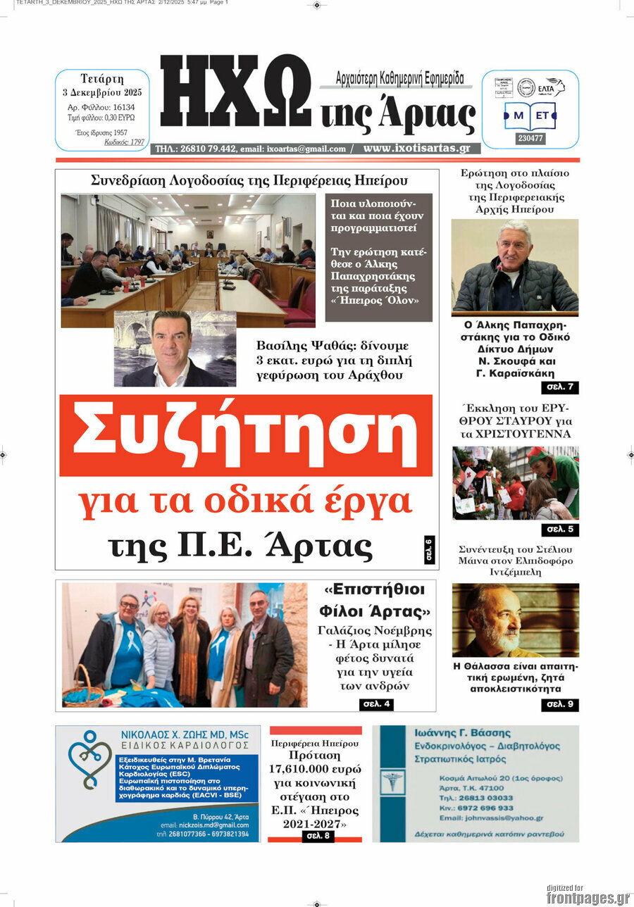 Ηχώ της Άρτας