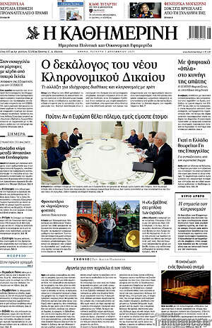 Η Καθημερινή: Ο δεκάλογος του νέου Κληρονομικού Δικαίου
