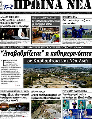 Πρωτοσέλιδο Πρωινά νέα