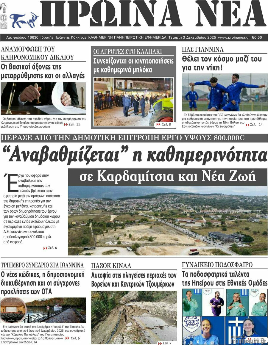 Πρωινά νέα