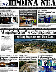 /Πρωινά νέα