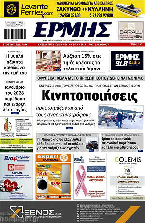 Πρωτοσέλιδο Ερμής