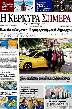 Πρωτοσέλιδο Η Κέρκυρα Σήμερα