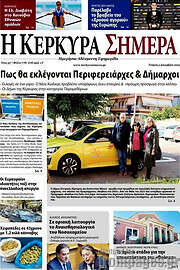 /Η Κέρκυρα Σήμερα