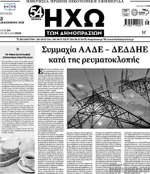 Πρωτοσέλιδο Ηχώ των Δημοπρασιών