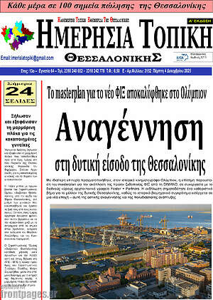 Πρωτοσέλιδο Ημερήσια Τοπική