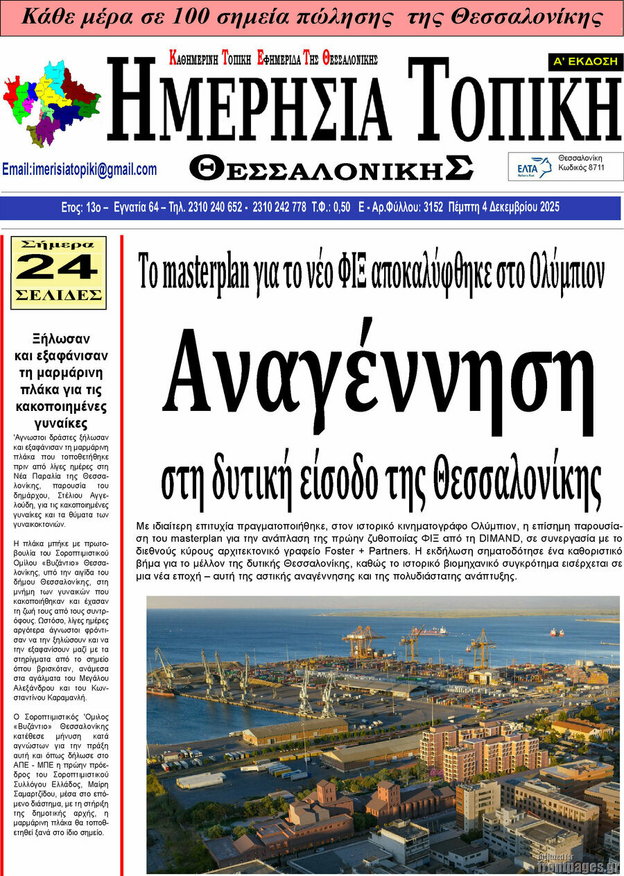 Ημερήσια Τοπική