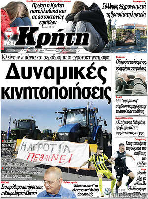Πρωτοσέλιδο Νέα Κρήτη