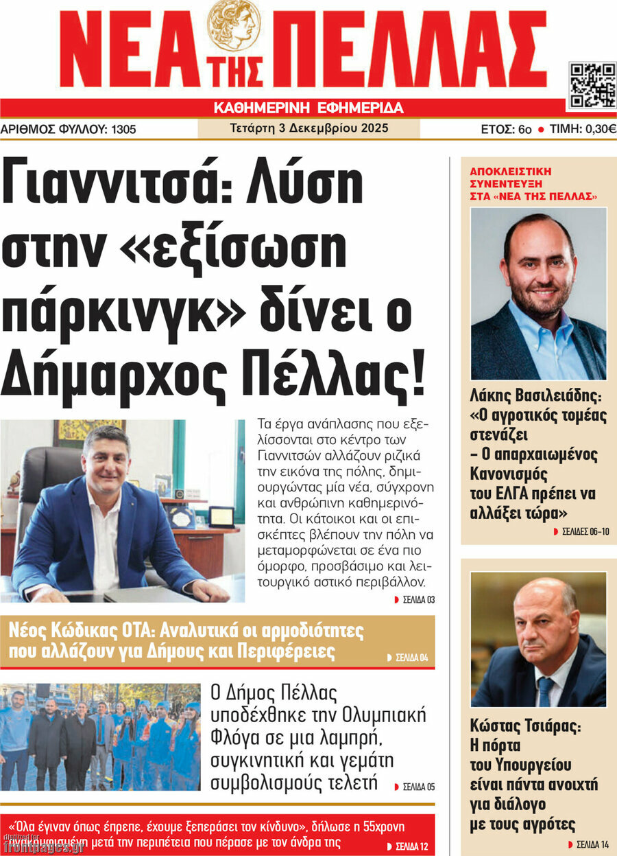 Νέα της Πέλλας