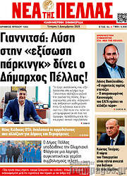 /Νέα της Πέλλας
