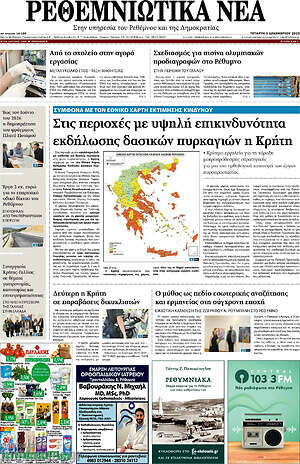 Πρωτοσέλιδο Ρεθεμνιώτικα Νέα
