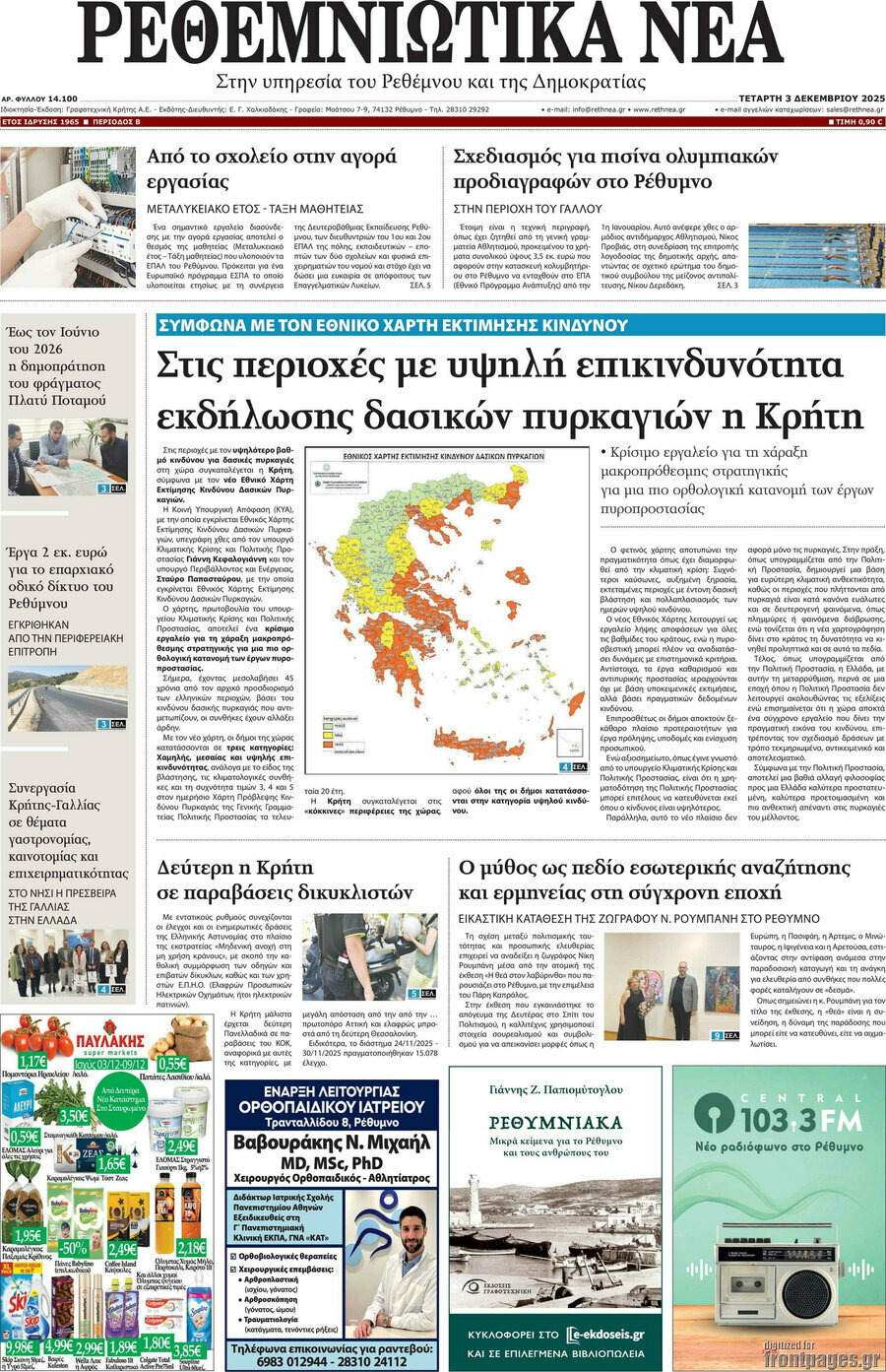 Ρεθεμνιώτικα Νέα