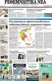 /Ρεθεμνιώτικα Νέα