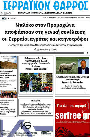 Πρωτοσέλιδο Σερραϊκόν Θάρρος