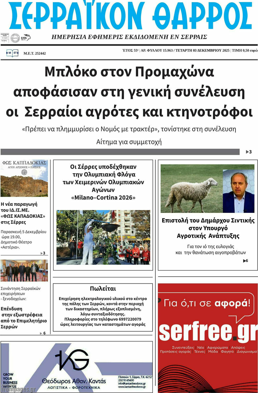 Σερραϊκόν Θάρρος