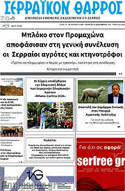 /Σερραϊκόν Θάρρος