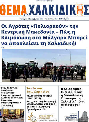 Πρωτοσέλιδο Θέμα της Χαλκιδικής