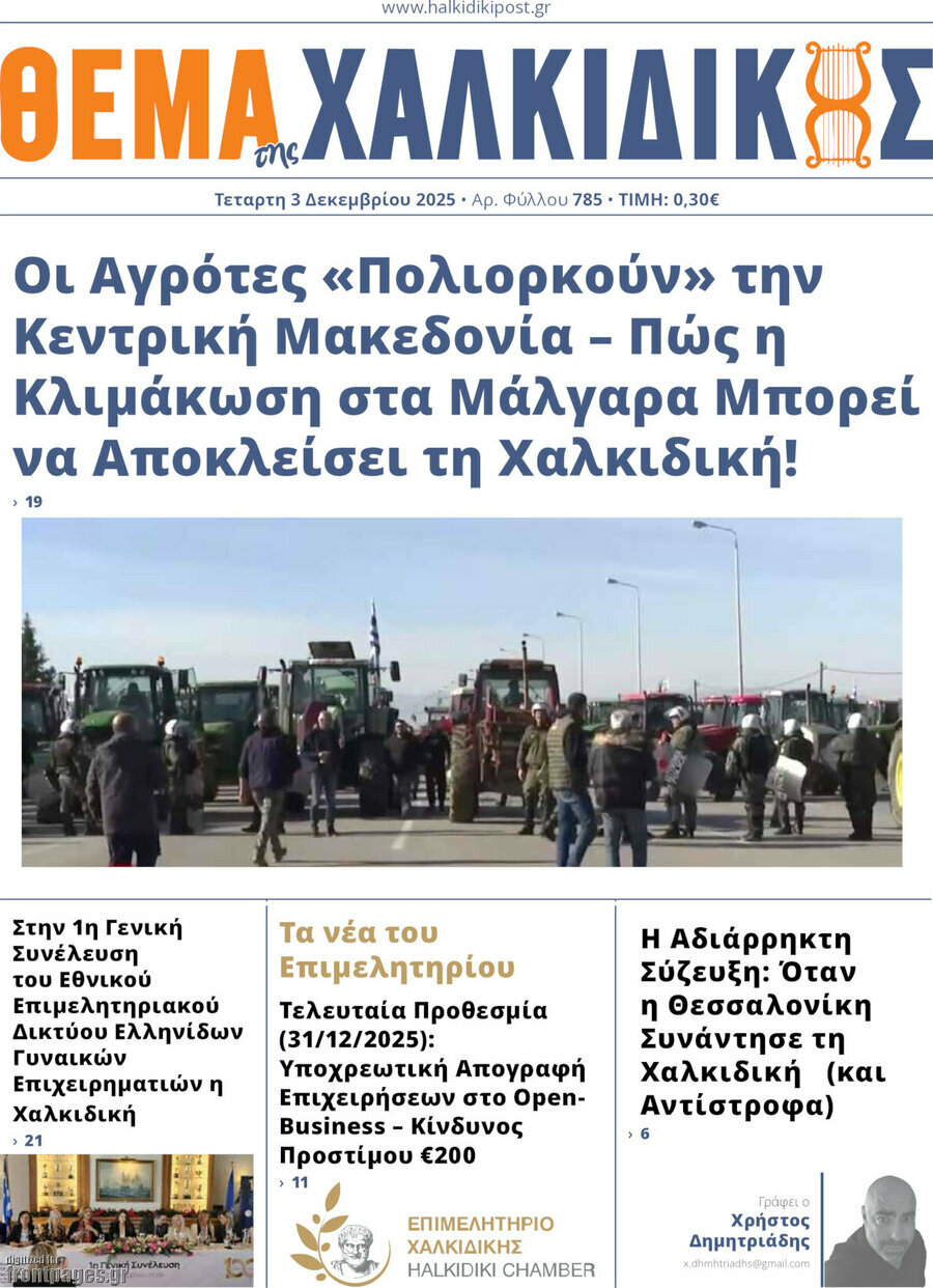 Θέμα της Χαλκιδικής