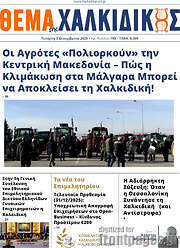 /Θέμα της Χαλκιδικής