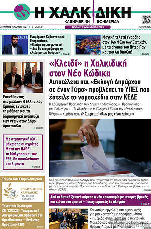 Πρωτοσέλιδο Η Χαλκιδική