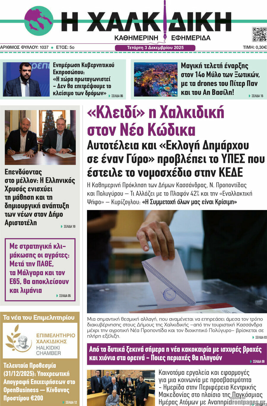 Η Χαλκιδική