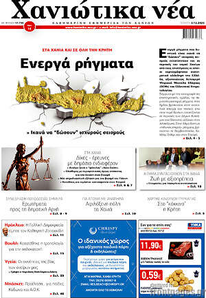 Πρωτοσέλιδο Χανιώτικα Νέα
